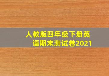 人教版四年级下册英语期末测试卷2021