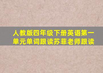 人教版四年级下册英语第一单元单词跟读苏菲老师跟读