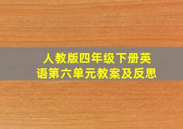 人教版四年级下册英语第六单元教案及反思