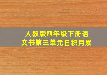 人教版四年级下册语文书第三单元日积月累