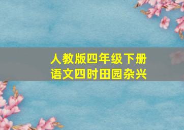 人教版四年级下册语文四时田园杂兴