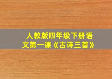 人教版四年级下册语文第一课《古诗三首》