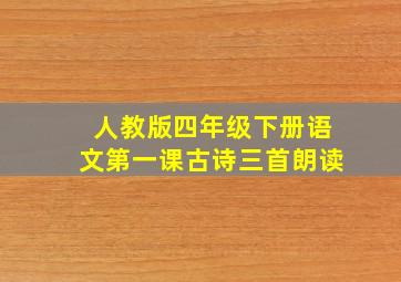 人教版四年级下册语文第一课古诗三首朗读