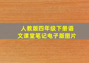 人教版四年级下册语文课堂笔记电子版图片