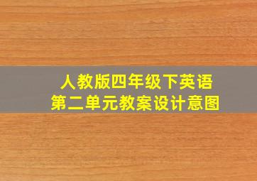 人教版四年级下英语第二单元教案设计意图