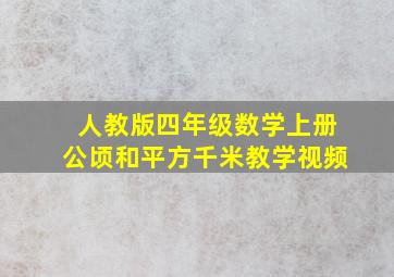 人教版四年级数学上册公顷和平方千米教学视频