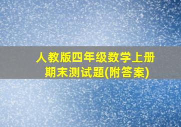 人教版四年级数学上册期末测试题(附答案)