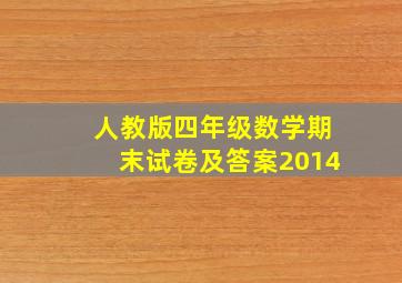 人教版四年级数学期末试卷及答案2014