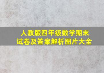 人教版四年级数学期末试卷及答案解析图片大全