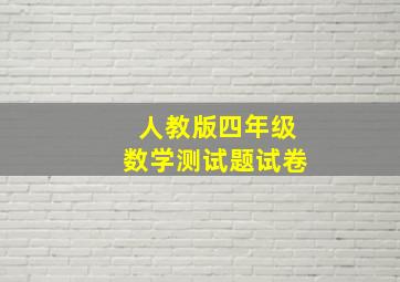 人教版四年级数学测试题试卷