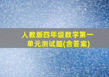 人教版四年级数学第一单元测试题(含答案)