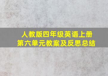 人教版四年级英语上册第六单元教案及反思总结