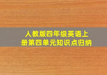 人教版四年级英语上册第四单元知识点归纳