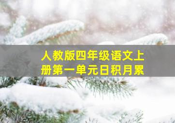 人教版四年级语文上册第一单元日积月累