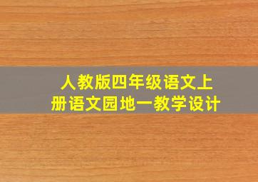 人教版四年级语文上册语文园地一教学设计