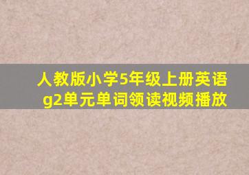 人教版小学5年级上册英语g2单元单词领读视频播放