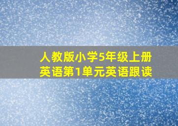 人教版小学5年级上册英语第1单元英语跟读