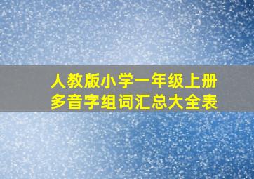 人教版小学一年级上册多音字组词汇总大全表