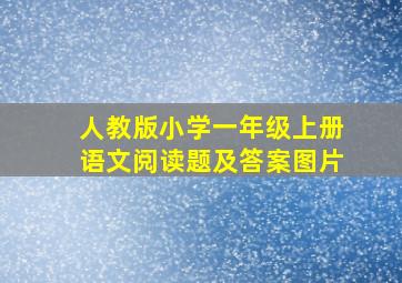 人教版小学一年级上册语文阅读题及答案图片