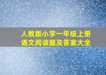 人教版小学一年级上册语文阅读题及答案大全