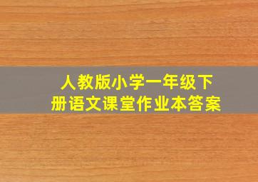 人教版小学一年级下册语文课堂作业本答案