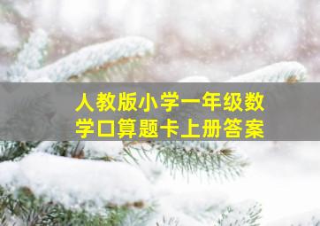 人教版小学一年级数学口算题卡上册答案