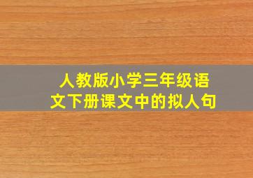 人教版小学三年级语文下册课文中的拟人句