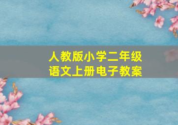 人教版小学二年级语文上册电子教案