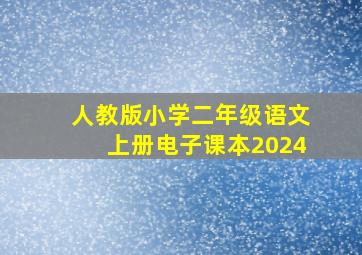 人教版小学二年级语文上册电子课本2024