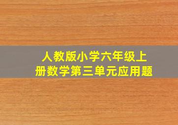 人教版小学六年级上册数学第三单元应用题