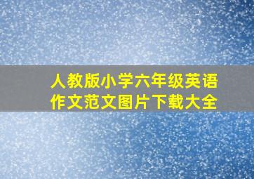 人教版小学六年级英语作文范文图片下载大全