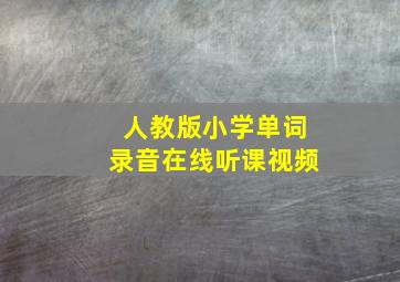 人教版小学单词录音在线听课视频