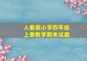 人教版小学四年级上册数学期末试题