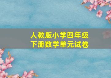 人教版小学四年级下册数学单元试卷