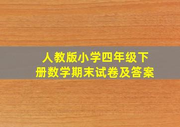 人教版小学四年级下册数学期末试卷及答案