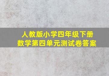 人教版小学四年级下册数学第四单元测试卷答案