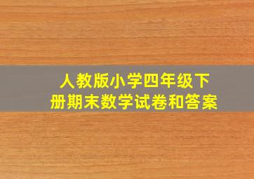 人教版小学四年级下册期末数学试卷和答案