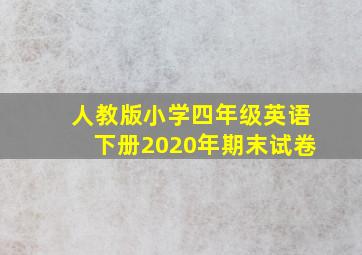 人教版小学四年级英语下册2020年期末试卷