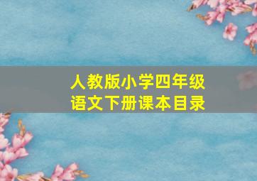 人教版小学四年级语文下册课本目录