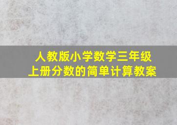 人教版小学数学三年级上册分数的简单计算教案