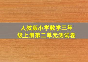 人教版小学数学三年级上册第二单元测试卷