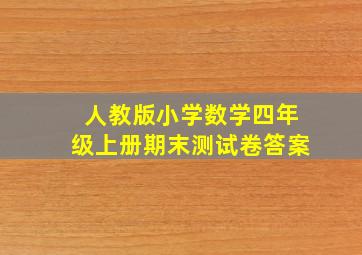 人教版小学数学四年级上册期末测试卷答案