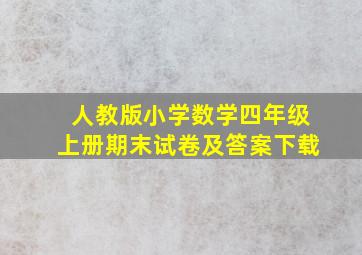 人教版小学数学四年级上册期末试卷及答案下载