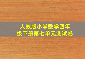 人教版小学数学四年级下册第七单元测试卷