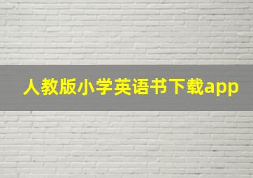 人教版小学英语书下载app