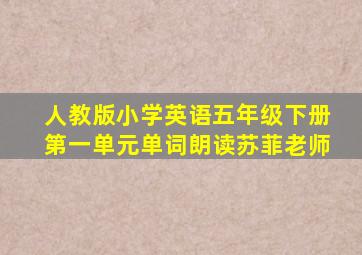 人教版小学英语五年级下册第一单元单词朗读苏菲老师