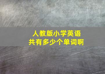 人教版小学英语共有多少个单词啊