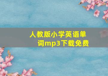 人教版小学英语单词mp3下载免费