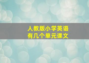 人教版小学英语有几个单元课文