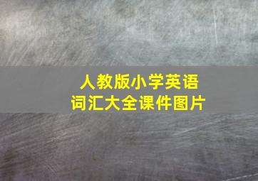 人教版小学英语词汇大全课件图片